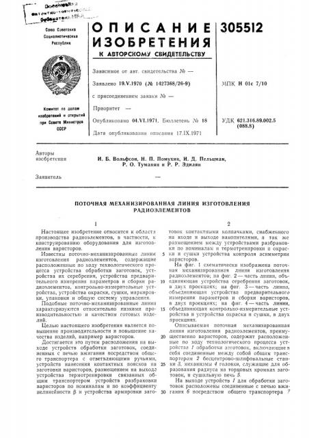 Поточная механизированная линия изготовления (патент 305512)