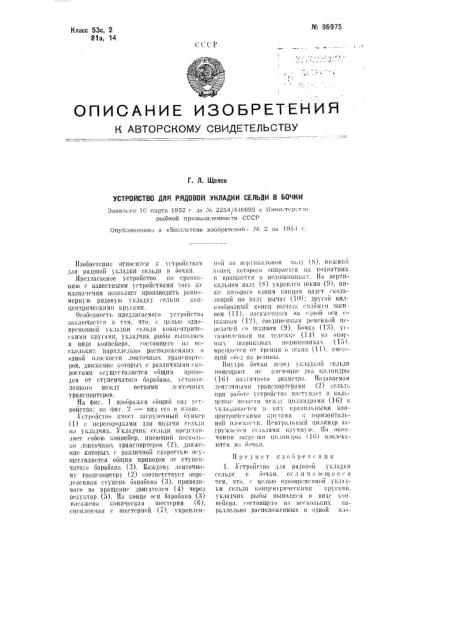 Устройство для рядовой укладки сельди в бочки (патент 96975)