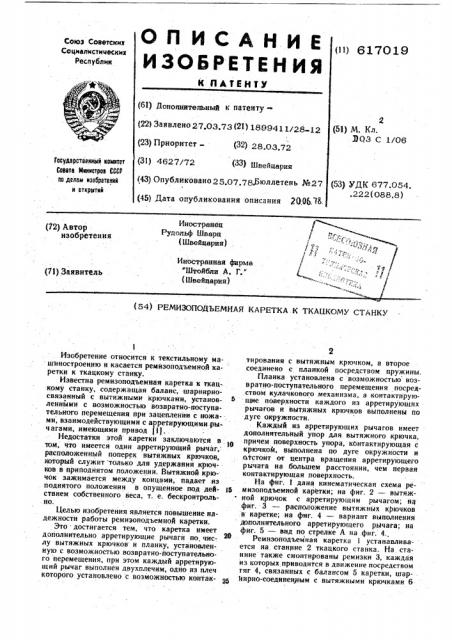 Ремизоподъемная каретка к ткацкому станку (патент 617019)