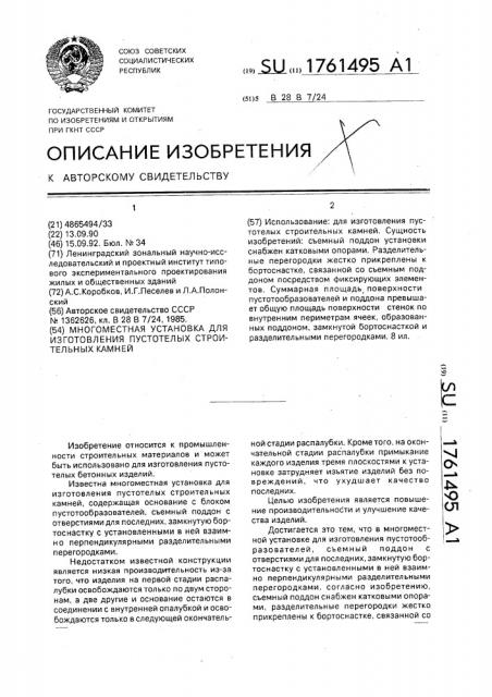 Многоместная установка для изготовления пустотелых строительных камней (патент 1761495)