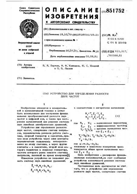 Устройство для определения разности двухчастот (патент 851752)