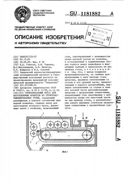 Горизонтальный пресс для изготовления брикетов из термопластифицированных углей (патент 1181882)