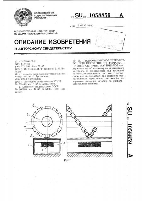 Гидромагнитное устройство для перемещения ферромагнитных сыпучих материалов (патент 1058859)