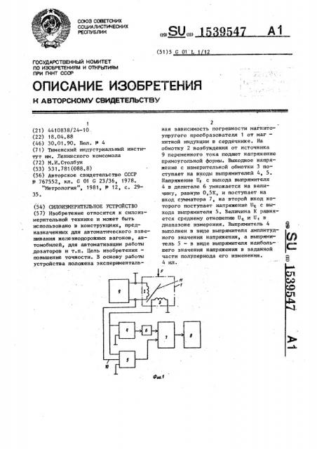 Силоизмерительное устройство (патент 1539547)