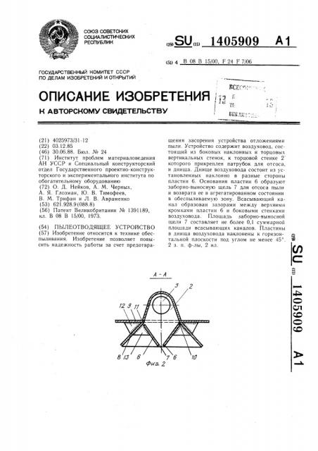 Пылеотводящее устройство (патент 1405909)