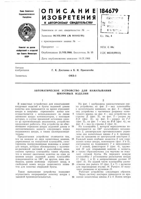 Автоматическое устройство для наматывания шнуровых изделий (патент 184679)