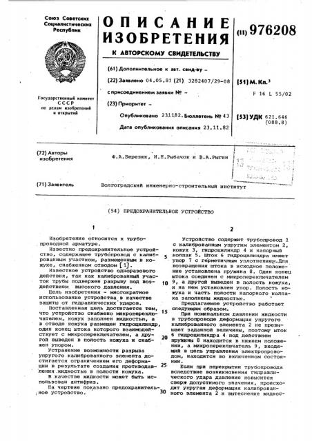 Предохранительное устройство (патент 976208)