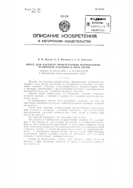 Пресс для клеевого прикрепления формованной резиновой подошвы к низу обуви (патент 96828)