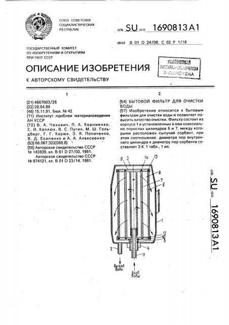 Бытовой фильтр для очистки воды (патент 1690813)