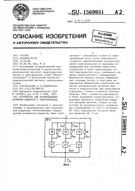 Устройство для распределения активной мощности в энергосистеме (патент 1569931)