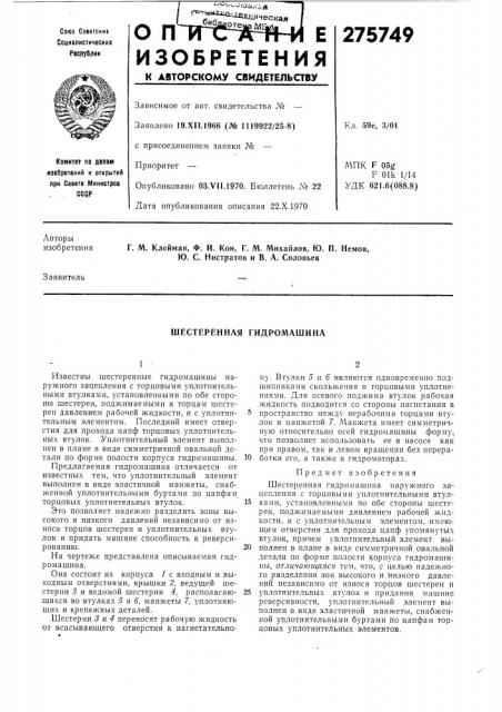Шестеренная гидромашина (патент 275749)