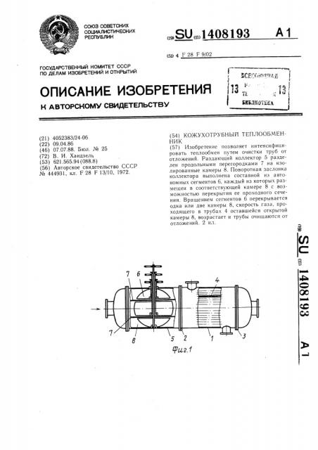 Кожухотрубный теплообменник (патент 1408193)