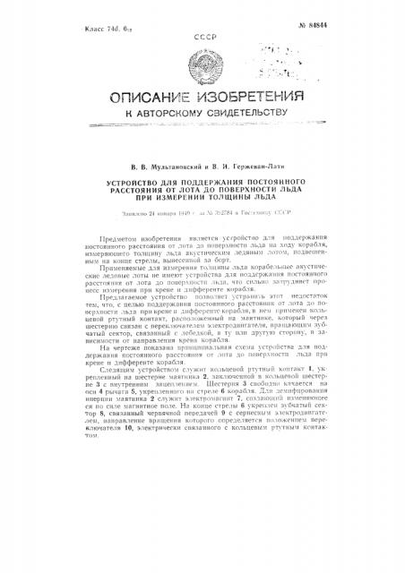 Устройство для поддерживания постоянного расстояния от лота до поверхности льда при измерении толщины льда (патент 84844)