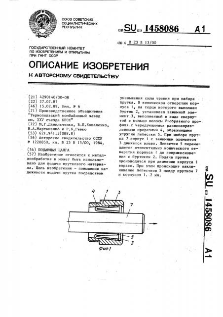 Подающая цанга (патент 1458086)