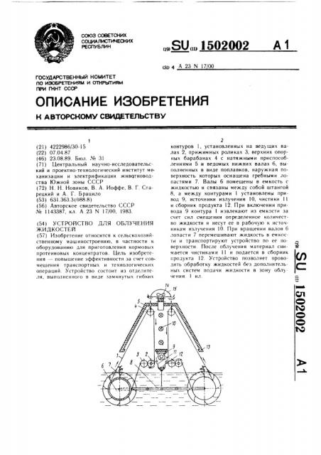Устройство для облучения жидкостей (патент 1502002)