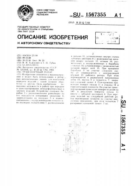 Транспортный ротор (патент 1567355)