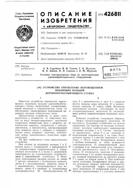 Устройство управления перемещениемподающих вальцов деревообрабатывающего станка (патент 426811)