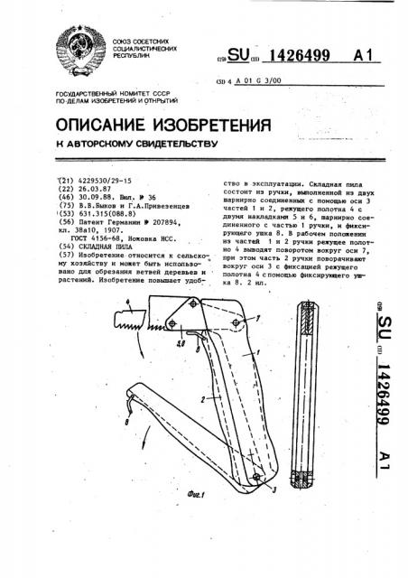 Складная пила (патент 1426499)