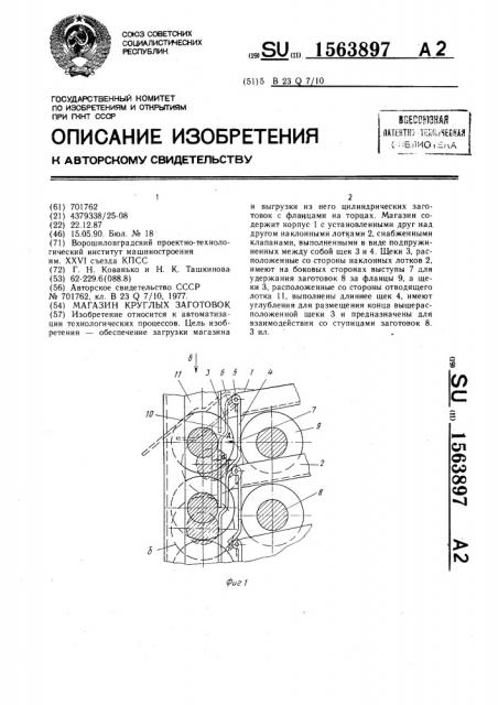 Магазин круглых заготовок (патент 1563897)