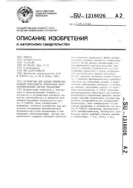 Устройство для оценки профессиональной пригодности операторов автоматизированных систем управления (патент 1316026)