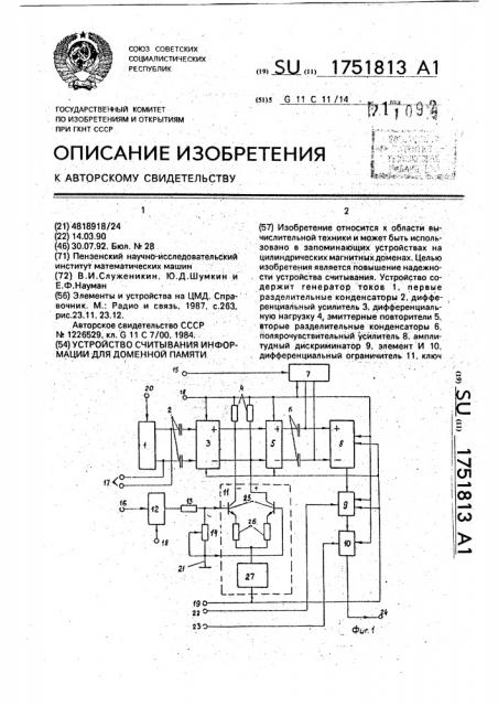 Устройство считывания информации для доменной памяти (патент 1751813)