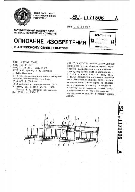 Способ производства древесного угля (патент 1171506)