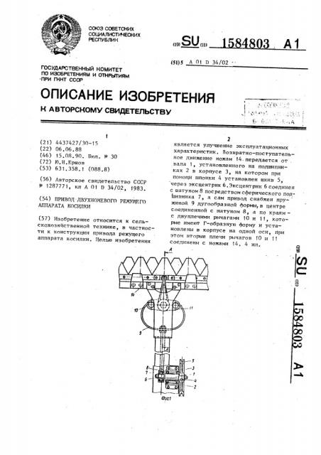 Привод двухножевого режущего аппарата косилки (патент 1584803)