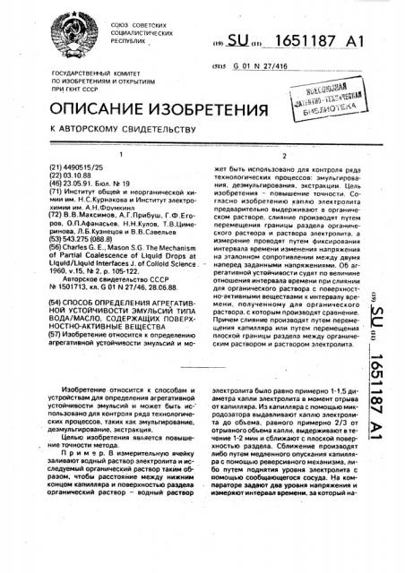 Способ определения агрегативной устойчивости эмульсий типа вода/масло, содержащих поверхностно-активные вещества (патент 1651187)