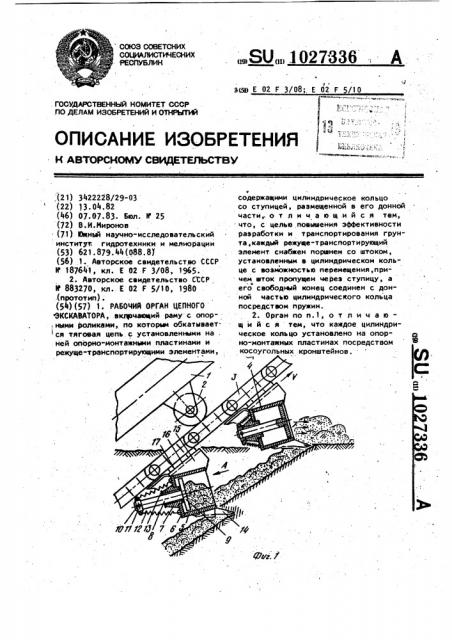 Рабочий орган цепного экскаватора (патент 1027336)