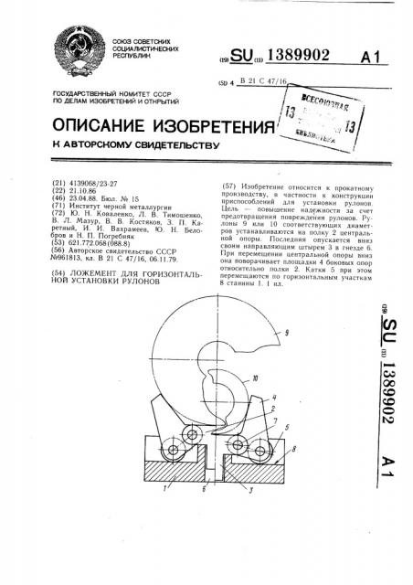 Ложемент для горизонтальной установки рулонов (патент 1389902)