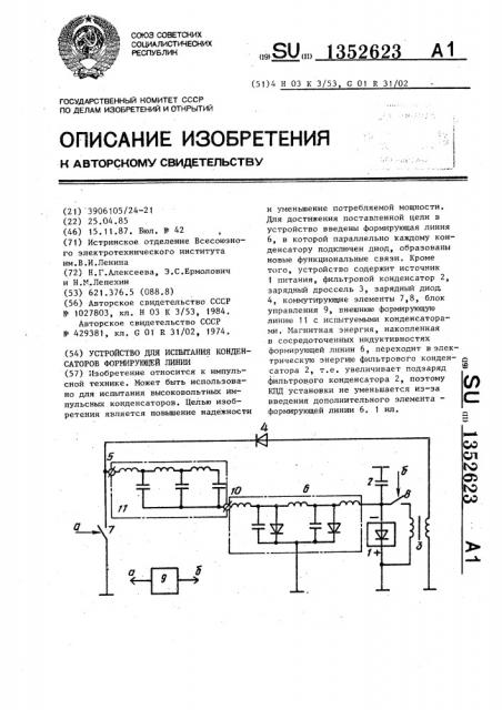 Устройство для испытания конденсаторов формирующей линии (патент 1352623)