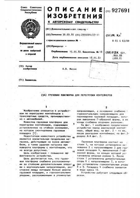 Грузовая платформа для перегрузки контейнеров (патент 927691)