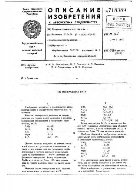 Минеральная вата (патент 718389)