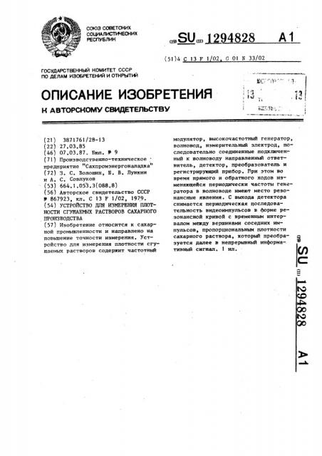 Устройство для измерения плотности сгущаемых растворов сахарного производства (патент 1294828)