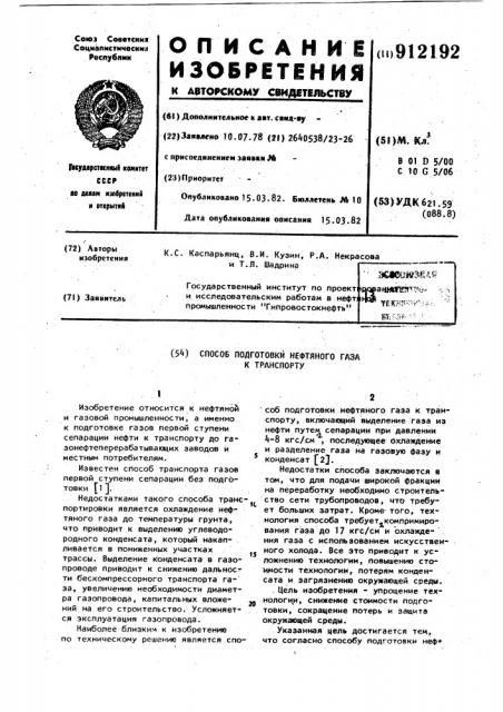 Способ подготовки нефтяного газа к транспорту (патент 912192)