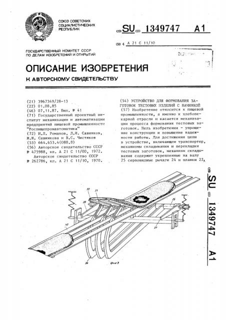 Устройство для формования заготовок тестовых изделий с начинкой (патент 1349747)