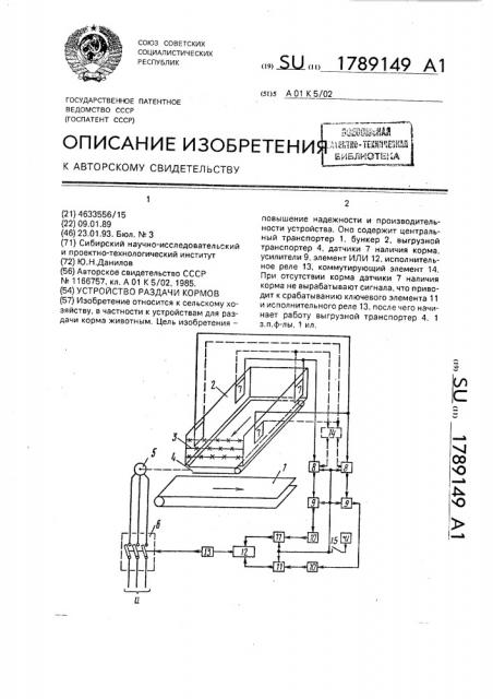 Устройство раздачи кормов (патент 1789149)