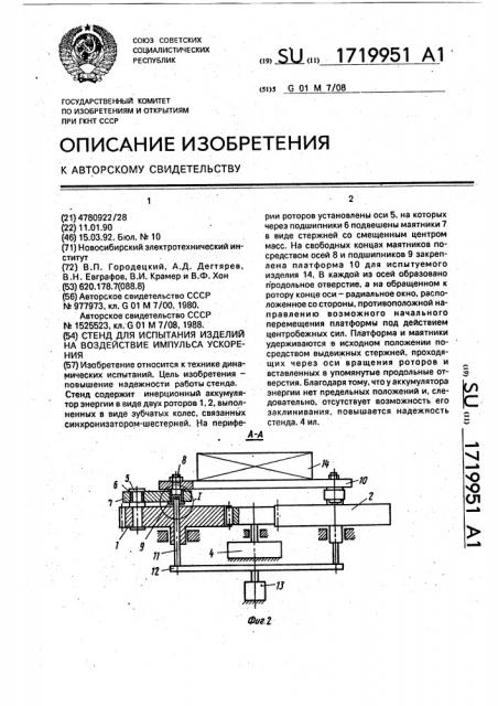 Стенд для испытания изделий на воздействие импульса ускорения (патент 1719951)