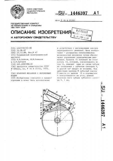 Храповой механизм с переменным ходом (патент 1446397)