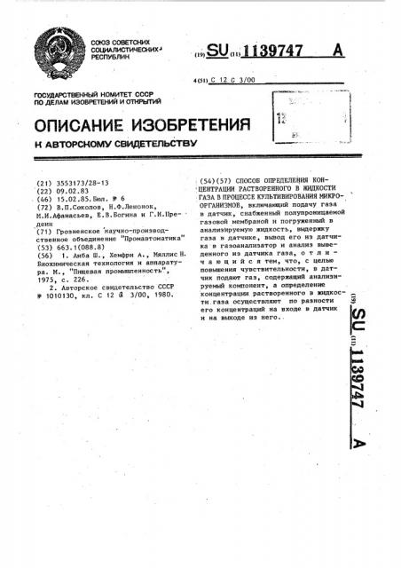 Способ определения концентрации растворенного в жидкости газа в процессе культивирования микроорганизмов (патент 1139747)