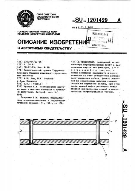 Водозабор (патент 1201429)