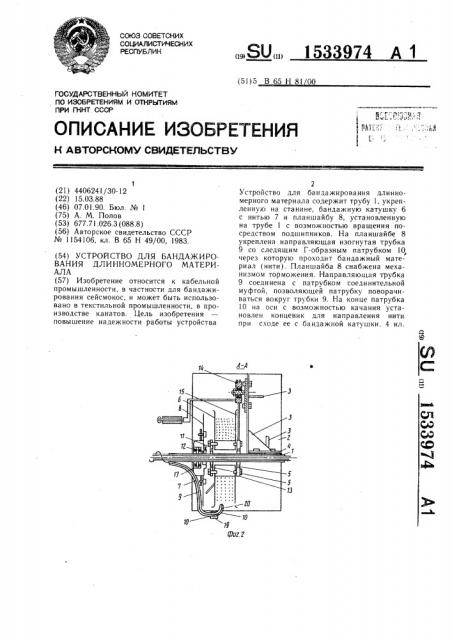 Устройство для бандажирования длинномерного материала (патент 1533974)