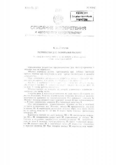 Устройство для перевалки валков (патент 84902)