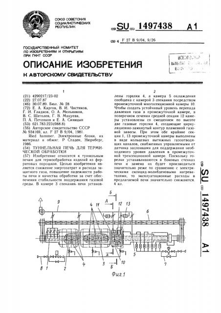 Туннельная печь для термической обработки (патент 1497438)