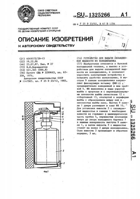 Устройство для выдачи охлажденной жидкости из холодильника (патент 1325266)