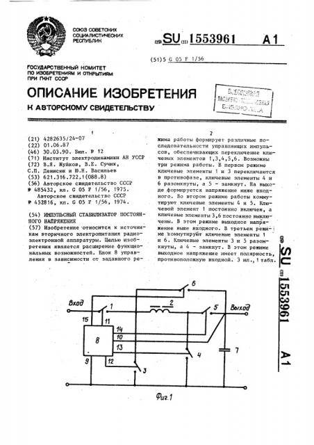 Импульсный стабилизатор постоянного напряжения (патент 1553961)
