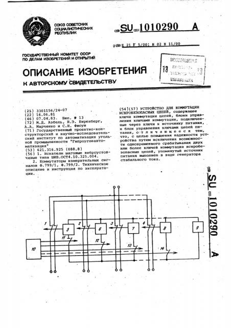 Устройство для коммутации искробезопасных цепей (патент 1010290)