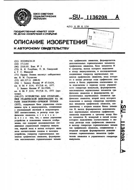 Устройство для отображения графической информации на экране электронно-лучевой трубки (патент 1136208)