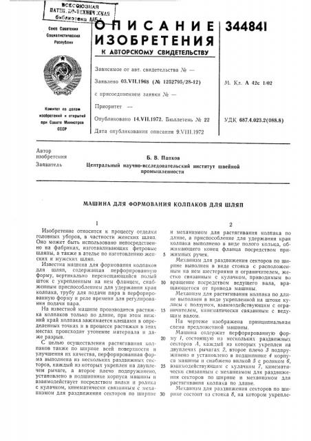 Машина для формования колпаков для шляп (патент 344841)