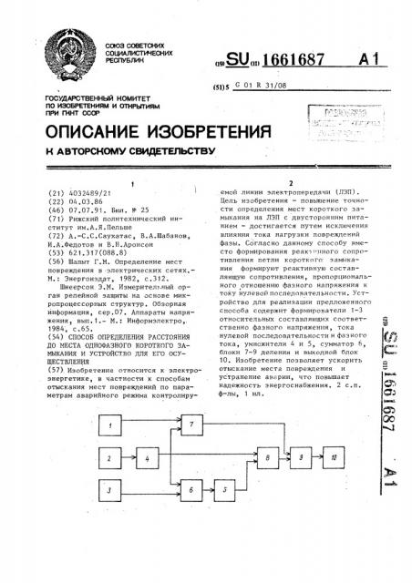 Способ определения расстояния до места однофазного короткого замыкания и устройство для его осуществления (патент 1661687)